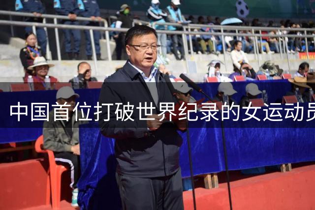 中国首位打破世界纪录的女运动员郑凤荣去世，外孙女是七项全能亚洲冠军