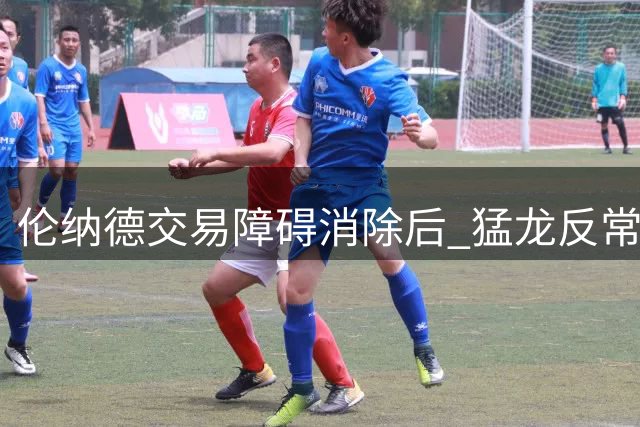 伦纳德交易障碍消除后 猛龙反常沉寂引猜疑