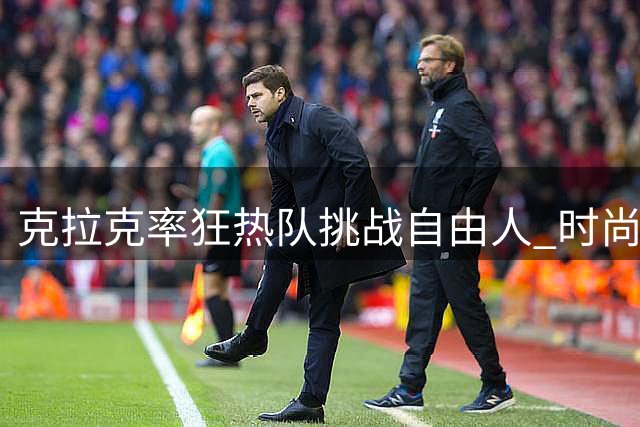 克拉克率狂热队挑战自由人 时尚露背装引关注