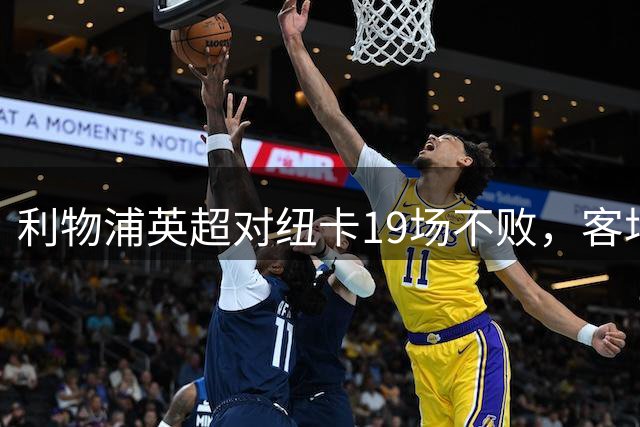 利物浦英超对纽卡19场不败，客场交锋连续9次不输球