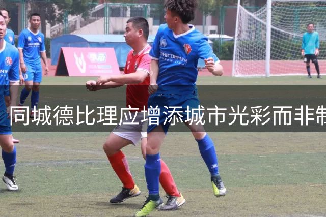 同城德比理应增添城市光彩而非制造对立阴影