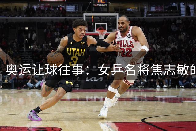 奥运让球往事：女乒名将焦志敏的转身与新生