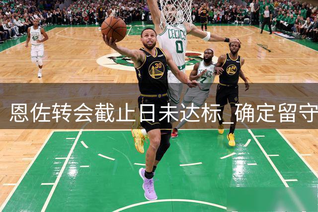 恩佐转会截止日未达标 确定留守切尔西