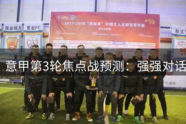 意甲第3轮焦点战预测：强强对话结果揭晓