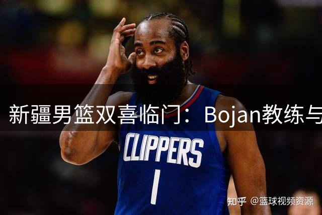 新疆男篮双喜临门：Bojan教练与唐才育同日庆生获祝福