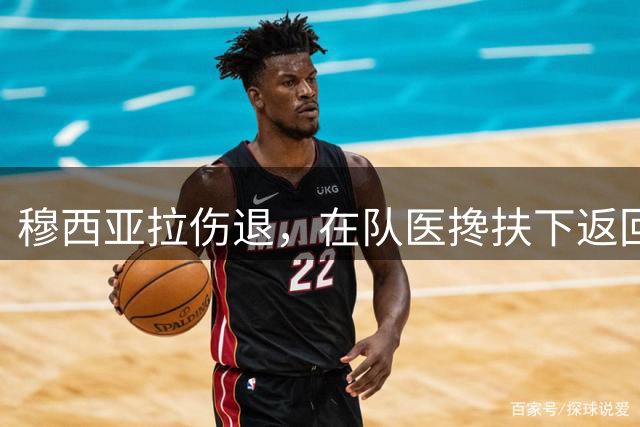 穆西亚拉伤退，在队医搀扶下返回更衣室