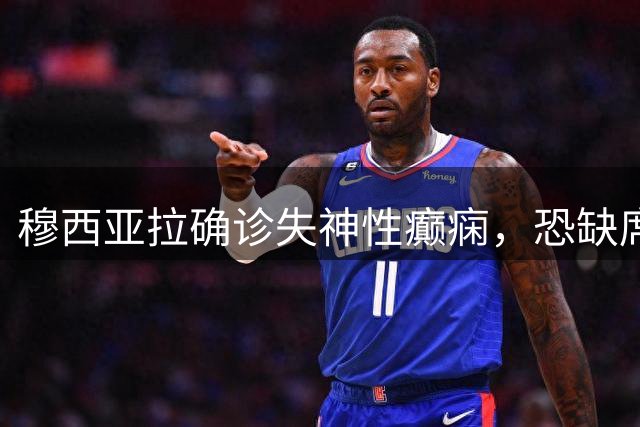 穆西亚拉确诊失神性癫痫，恐缺席德甲揭幕战