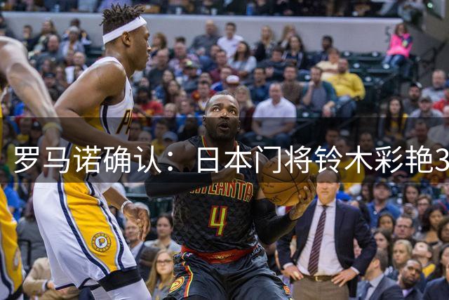 罗马诺确认：日本门将铃木彩艳3500万欧元转会阿斯顿维拉