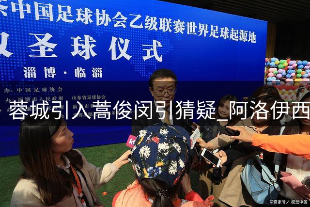 蓉城引入蒿俊闵引猜疑 阿洛伊西帅位现危机信号