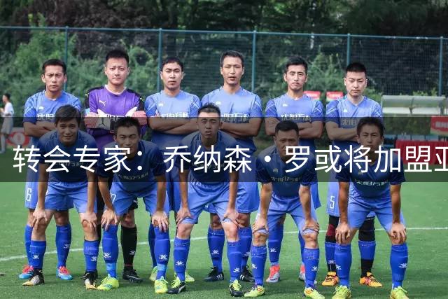 转会专家：乔纳森·罗或将加盟亚特兰大 转会费达4000万欧