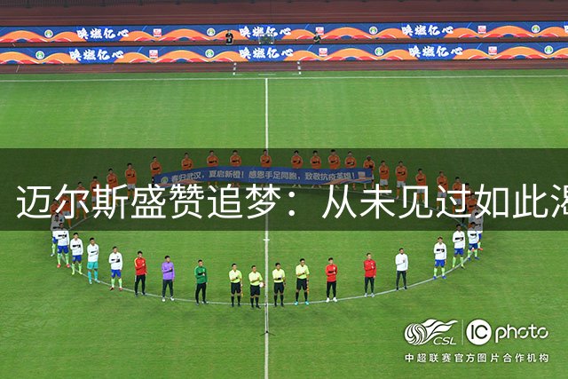 迈尔斯盛赞追梦：从未见过如此渴望胜利的球员
