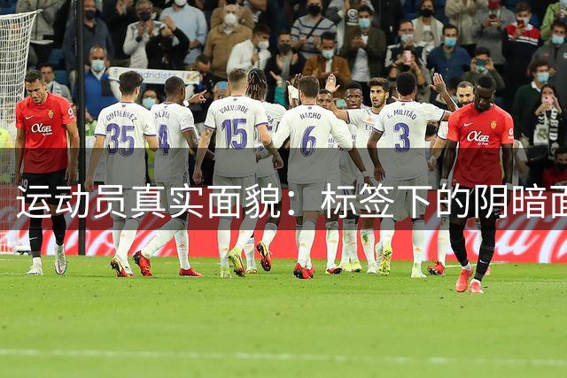 运动员真实面貌：标签下的阴暗面
